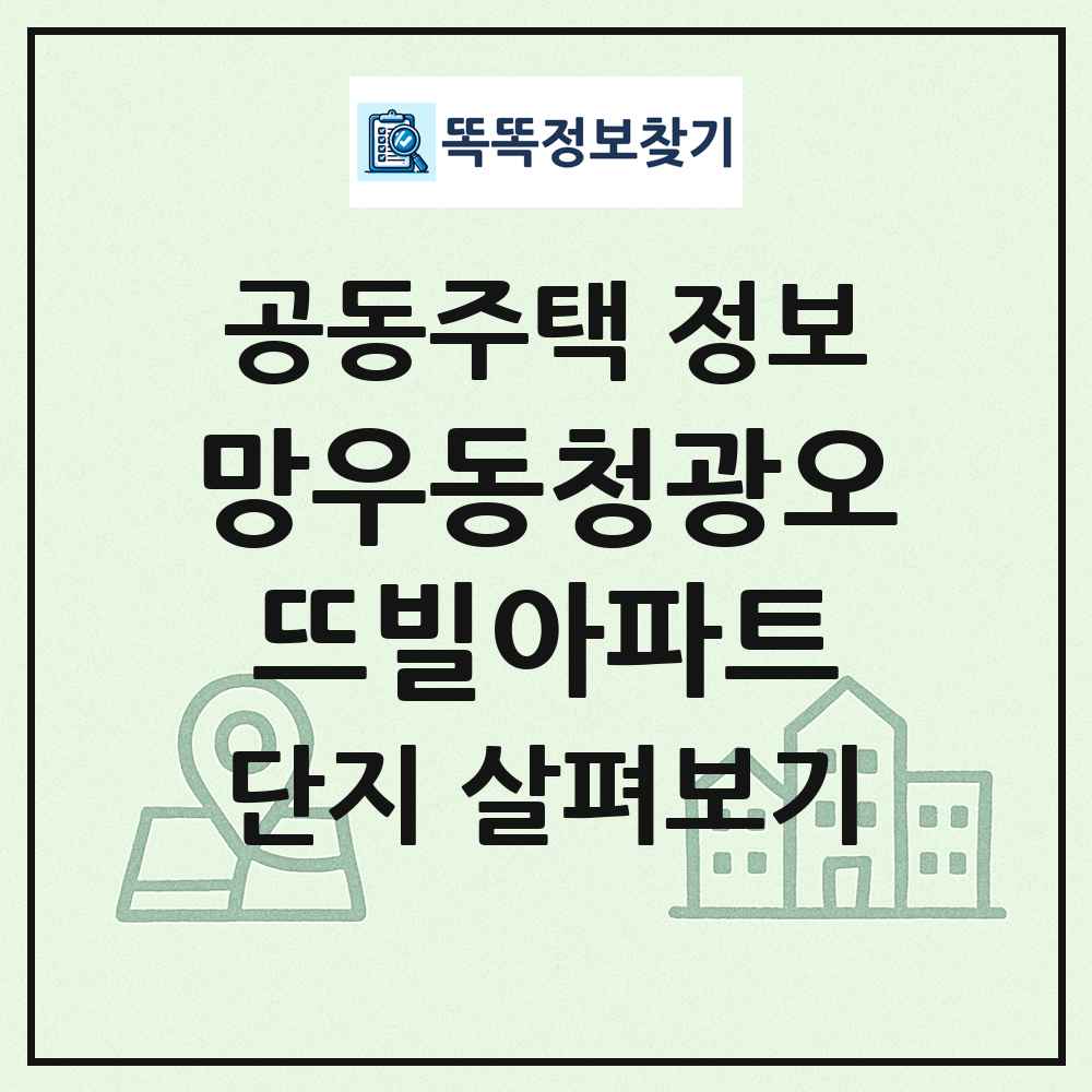 망우동청광오뜨빌아파트 최신 공동주택 정보