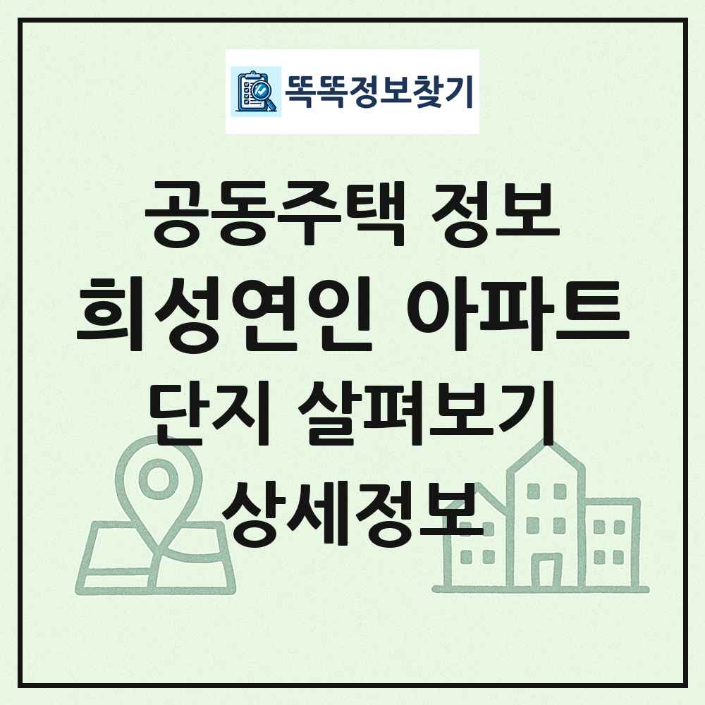 희성연인 아파트 최신 공동주택 정보