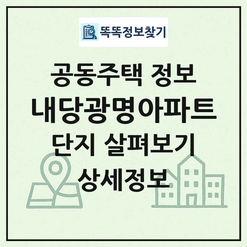 내당광명아파트 최신 공동주택 정보