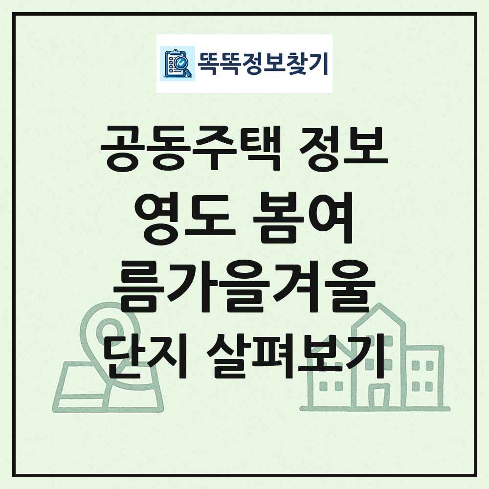 영도 봄여름가을겨울 최신 공동주택 정보