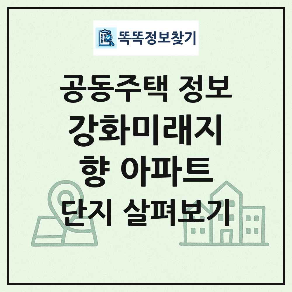 강화미래지향 아파트 최신 공동주택 정보