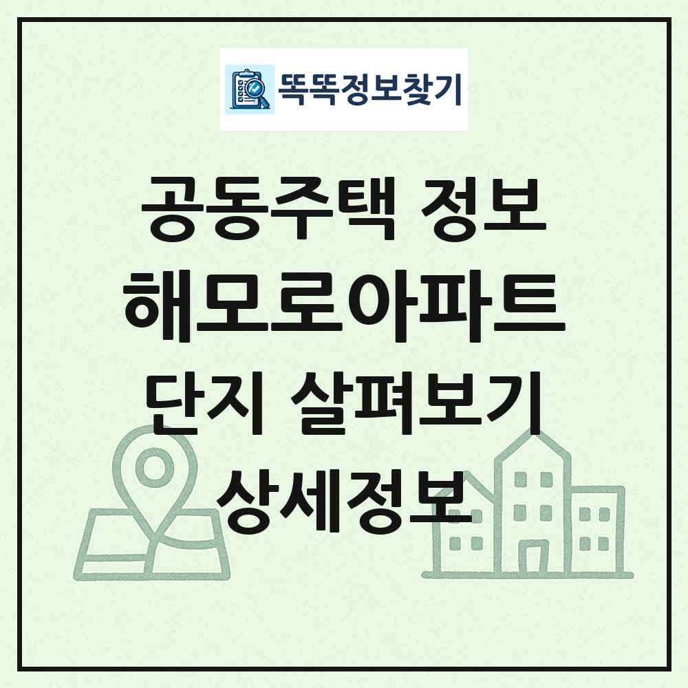 해모로아파트 최신 공동주택 정보