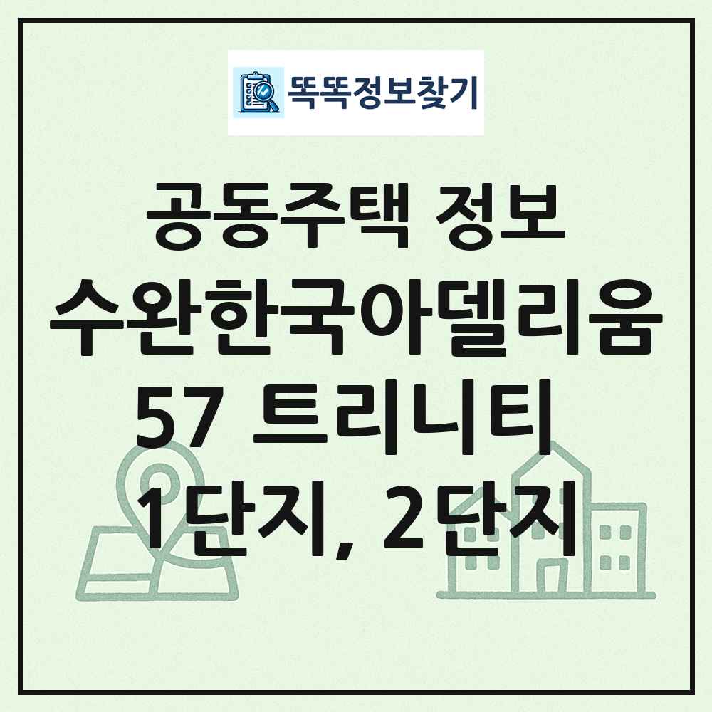 수완한국아델리움57 트리니티 1단지, 2단지 최신 공동주택 정보