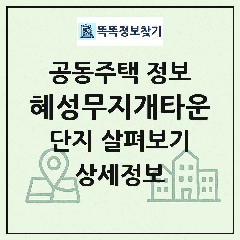 혜성무지개타운 최신 공동주택 정보