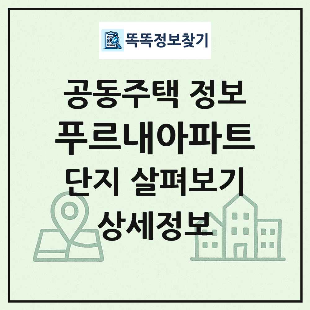푸르내아파트 최신 공동주택 정보