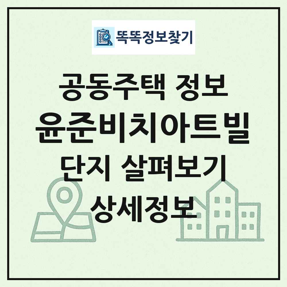 윤준비치아트빌 최신 공동주택 정보