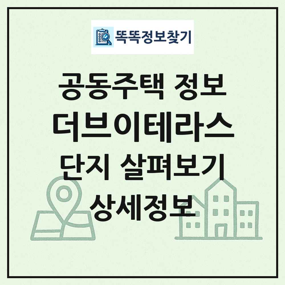 더브이테라스 최신 공동주택 정보