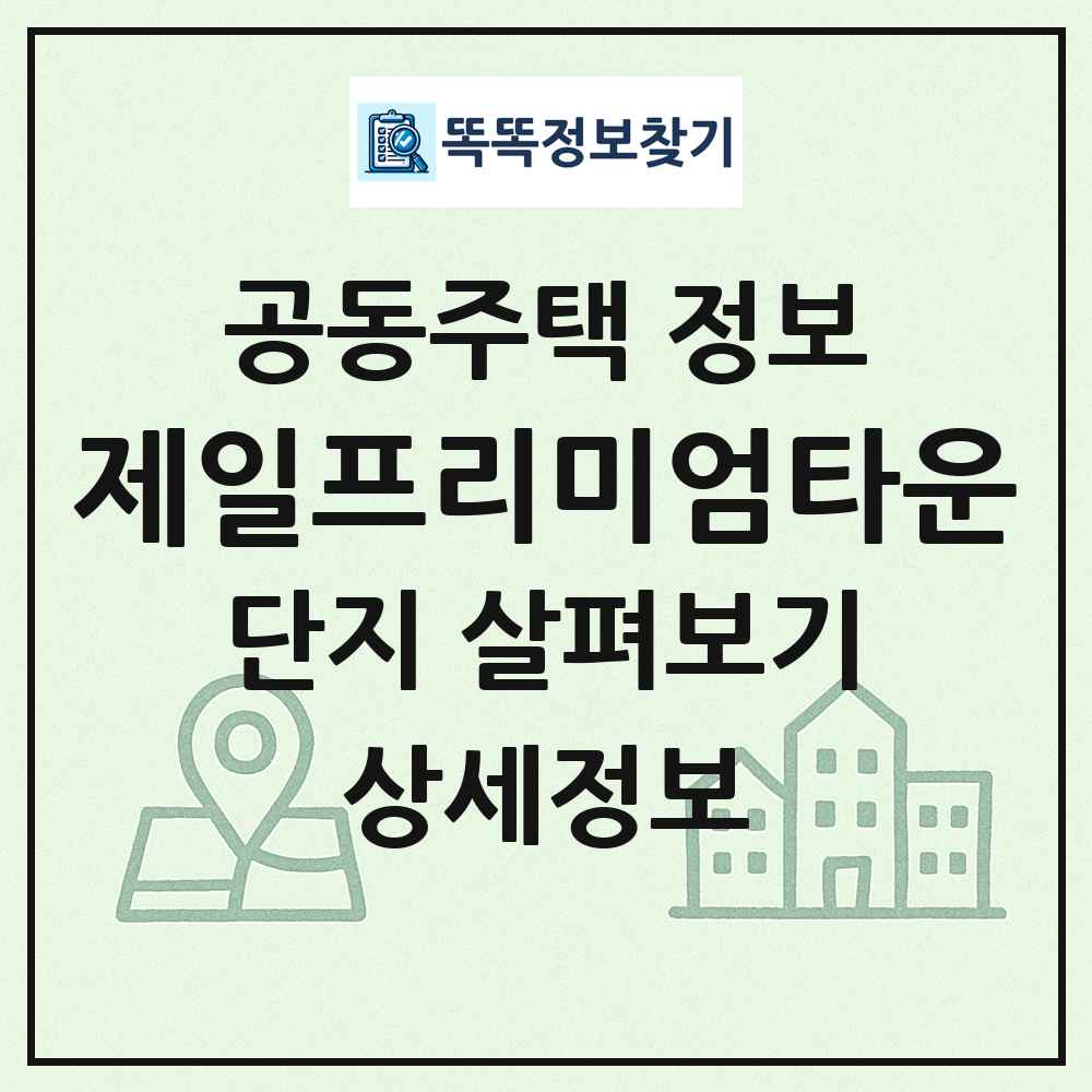 제일프리미엄타운 최신 공동주택 정보
