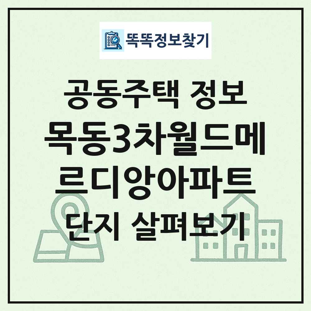 목동3차월드메르디앙아파트 최신 공동주택 정보