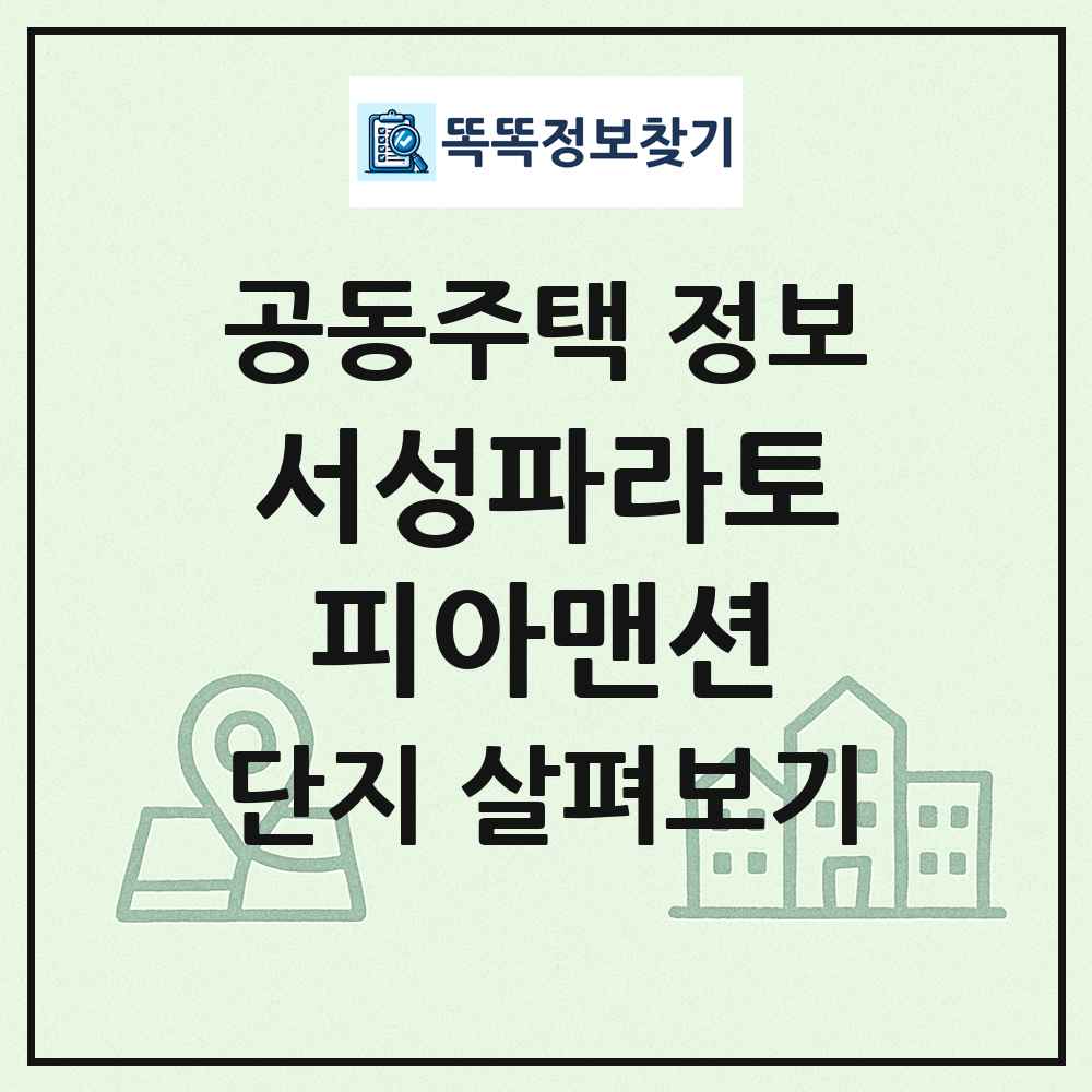 서성파라토피아맨션 최신 공동주택 정보