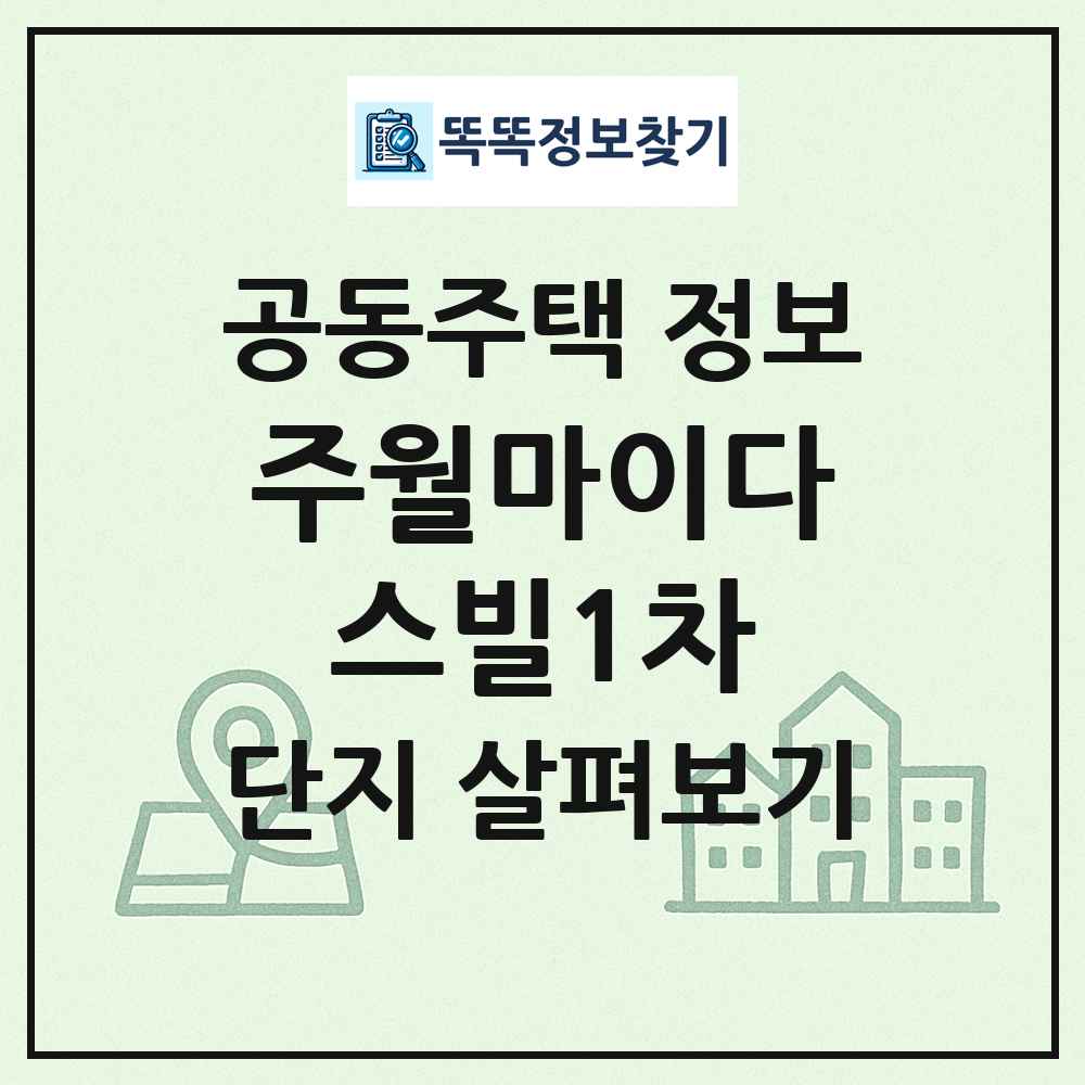 주월마이다스빌1차 최신 공동주택 정보