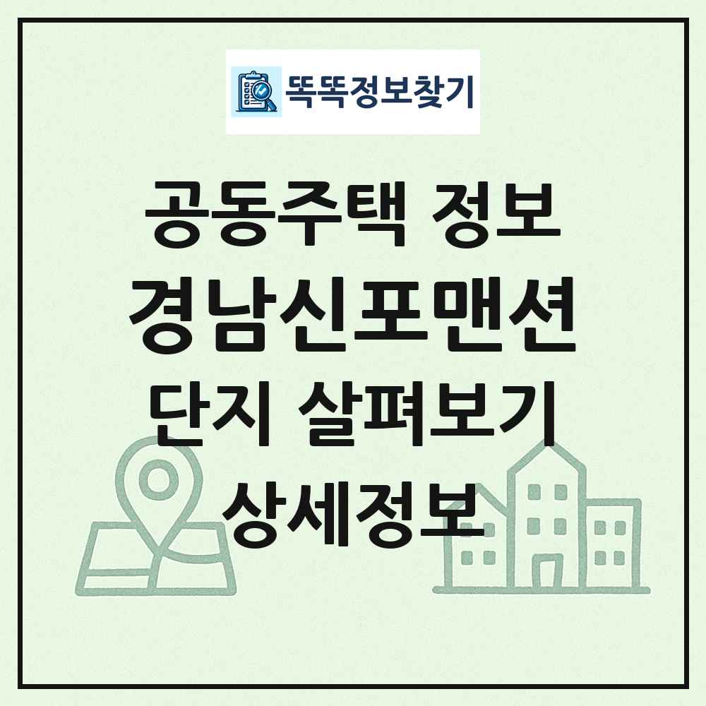 경남신포맨션 최신 공동주택 정보