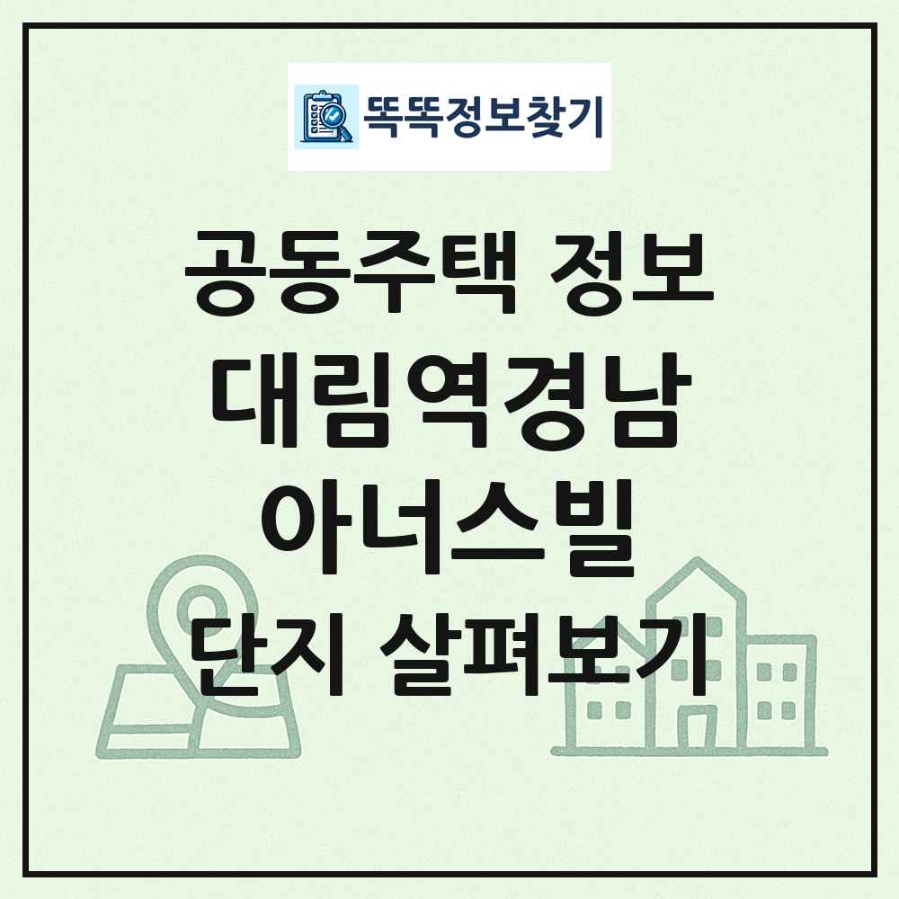 대림역경남아너스빌 최신 공동주택 정보