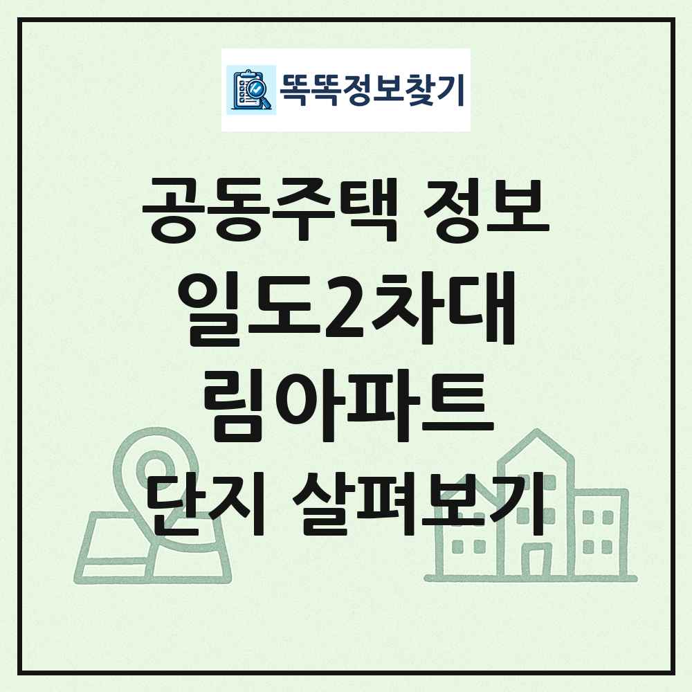 일도2차대림아파트 최신 공동주택 정보