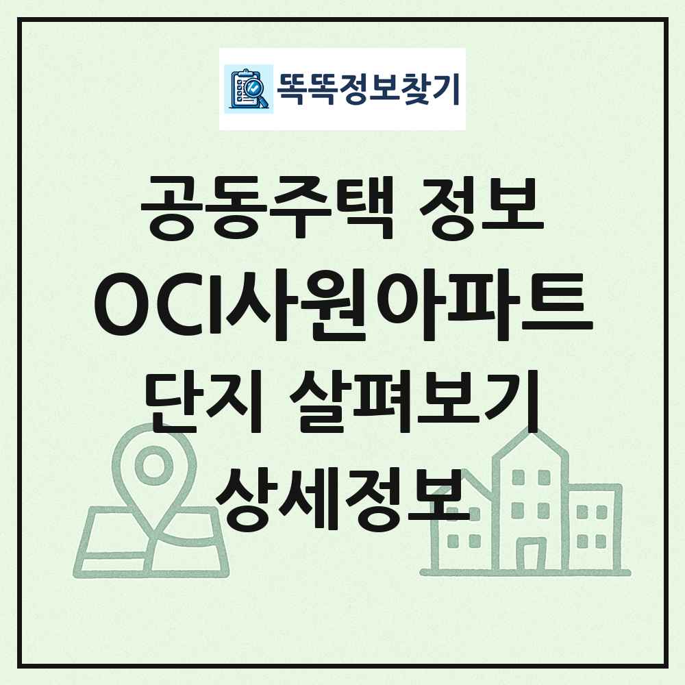 OCI사원아파트 최신 공동주택 정보