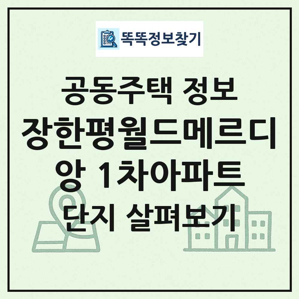장한평월드메르디앙 1차아파트 최신 공동주택 정보