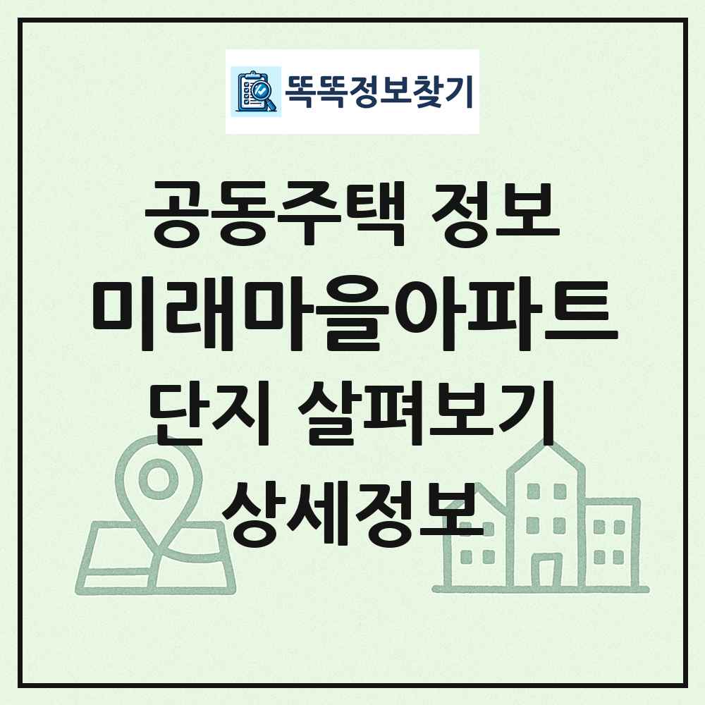 미래마을아파트 최신 공동주택 정보