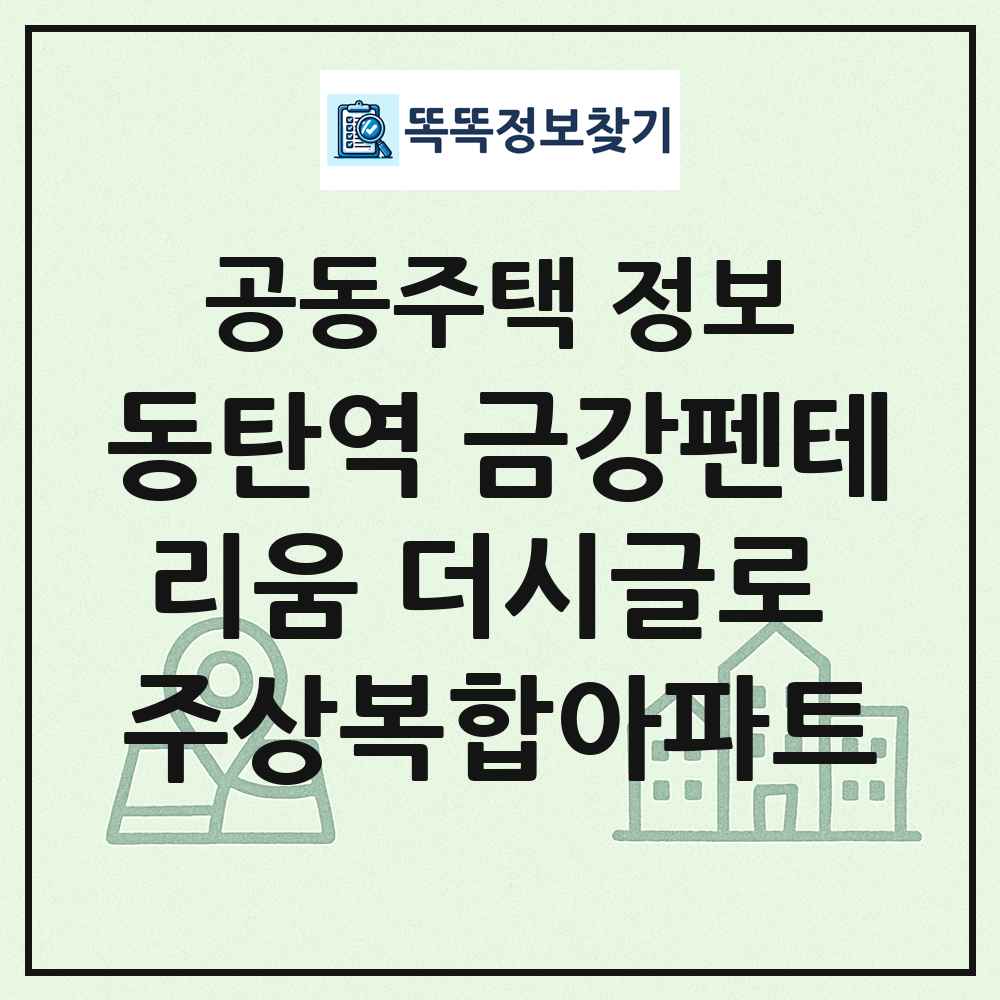 동탄역 금강펜테리움 더시글로 주상복합아파트 최신 공동주택 정보
