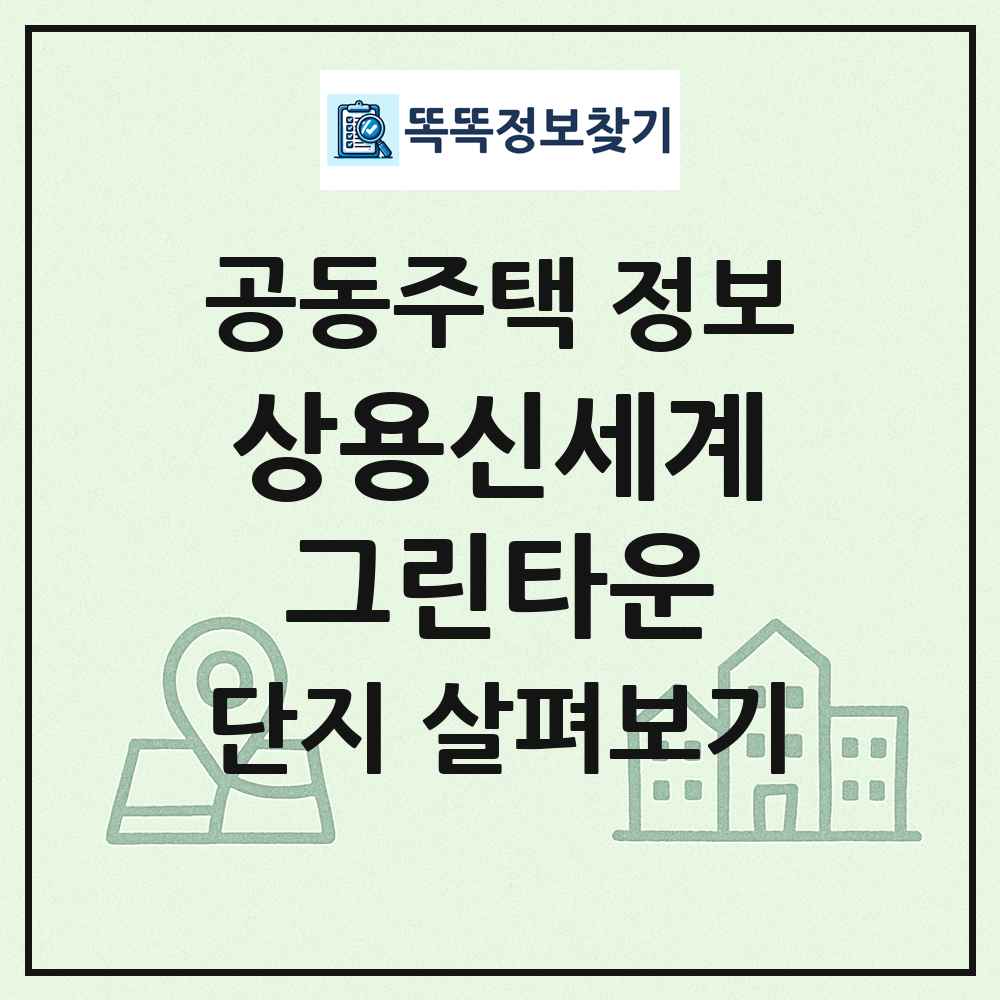 상용신세계그린타운 최신 공동주택 정보