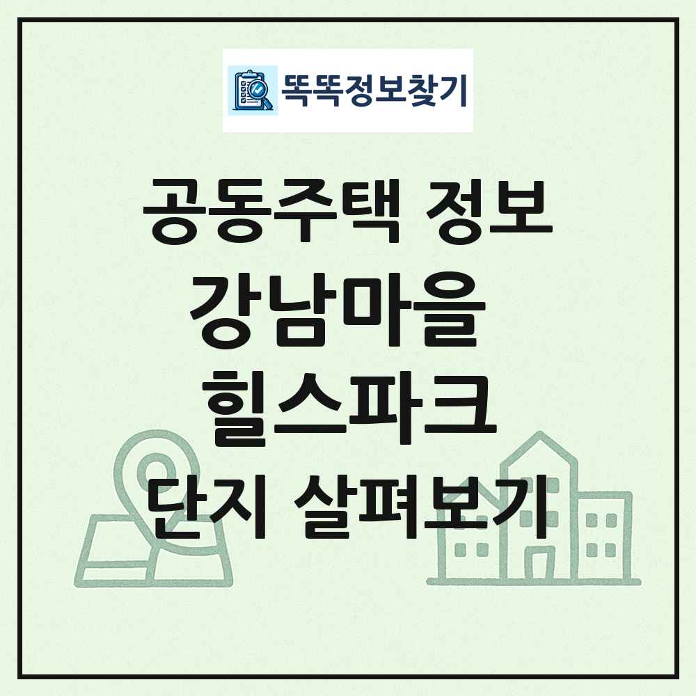 강남마을 힐스파크 최신 공동주택 정보