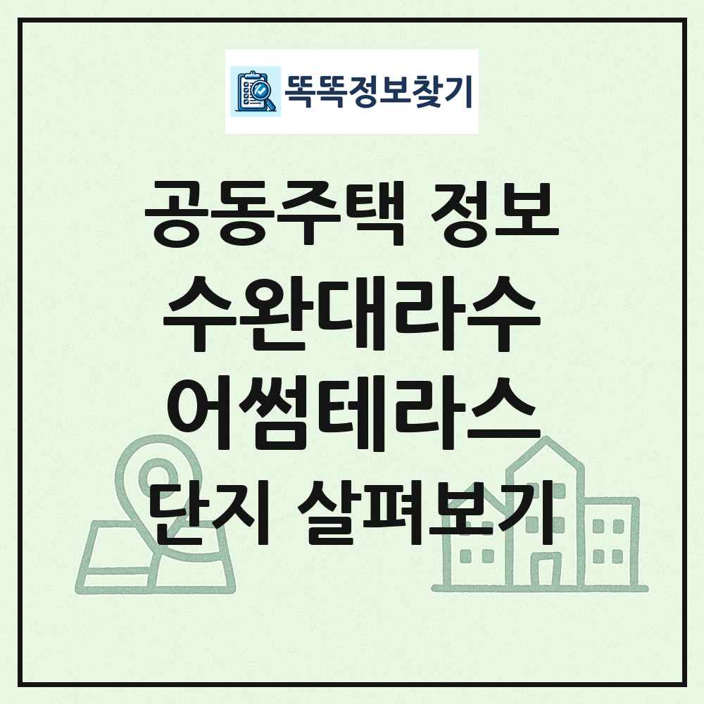 수완대라수어썸테라스 최신 공동주택 정보