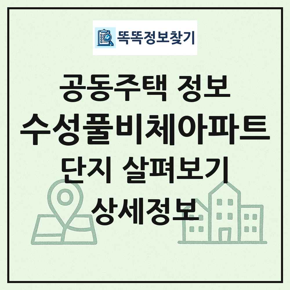 수성풀비체아파트 최신 공동주택 정보