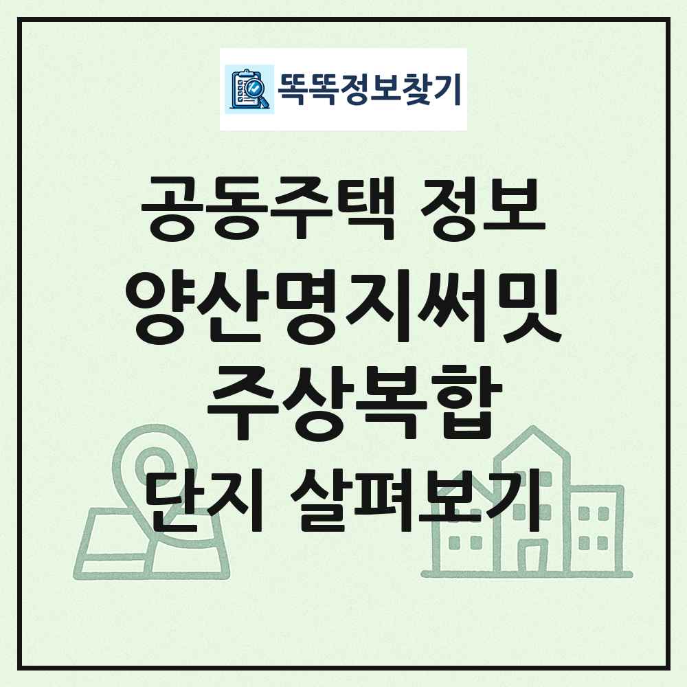 양산명지써밋 주상복합 최신 공동주택 정보