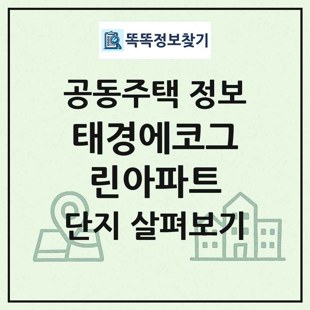 태경에코그린아파트 최신 공동주택 정보