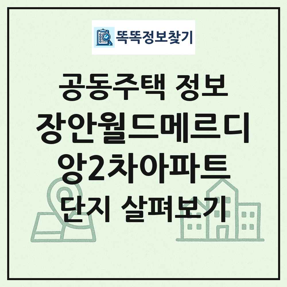 장안월드메르디앙2차아파트 최신 공동주택 정보