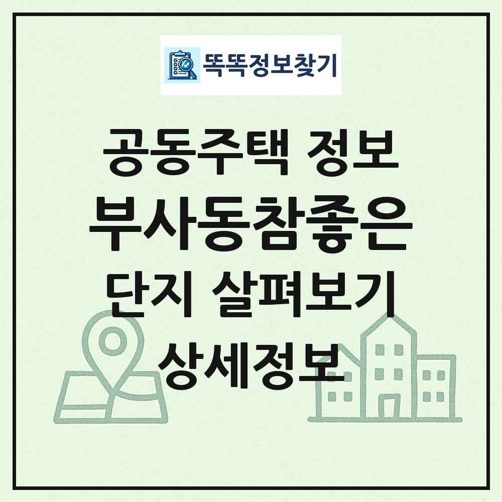 부사동참좋은 최신 공동주택 정보