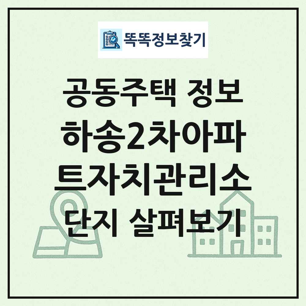 하송2차아파트자치관리소 최신 공동주택 정보