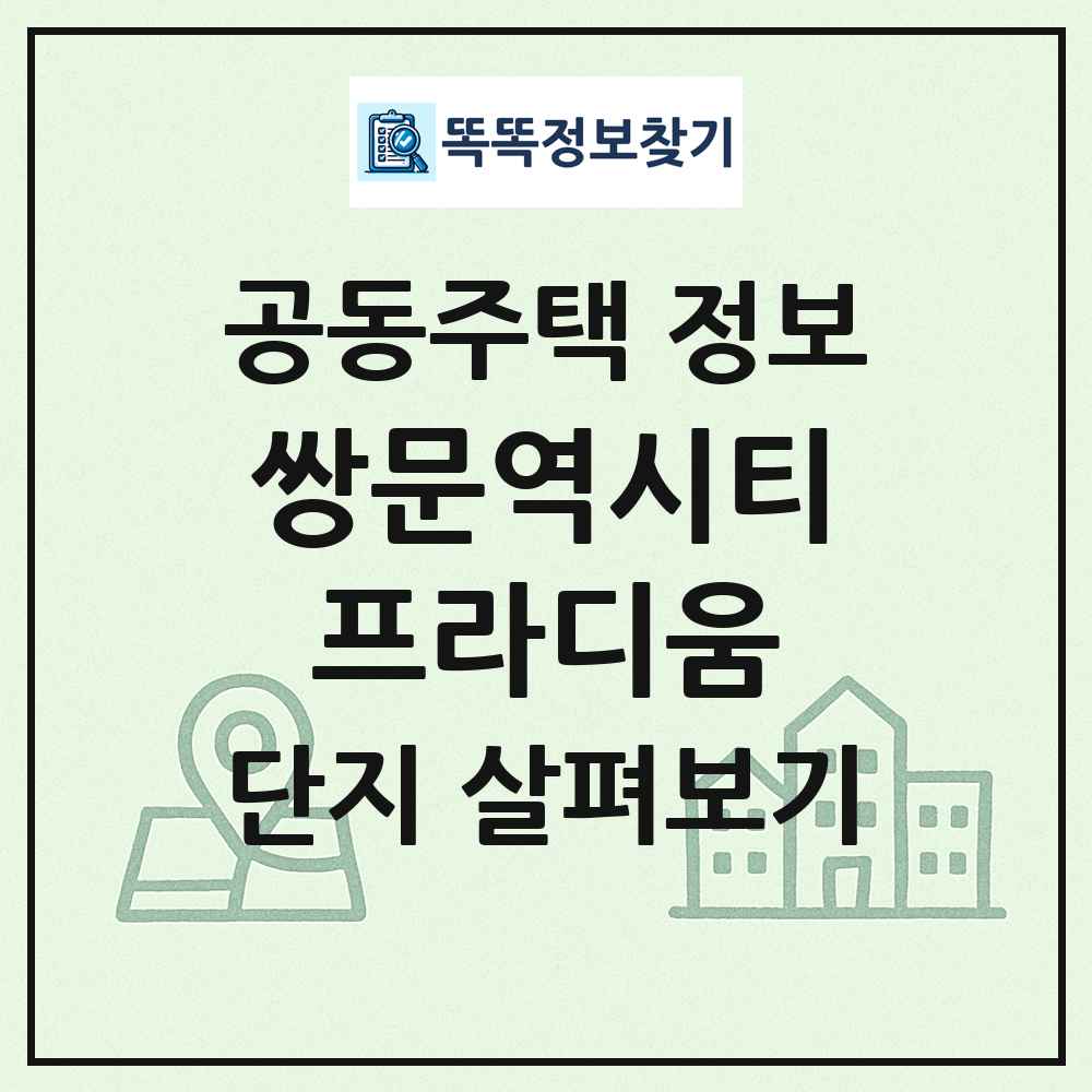 쌍문역시티프라디움 최신 공동주택 정보