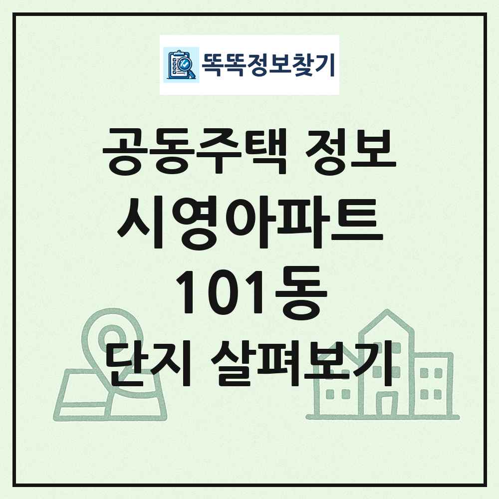 시영아파트101동 최신 공동주택 정보