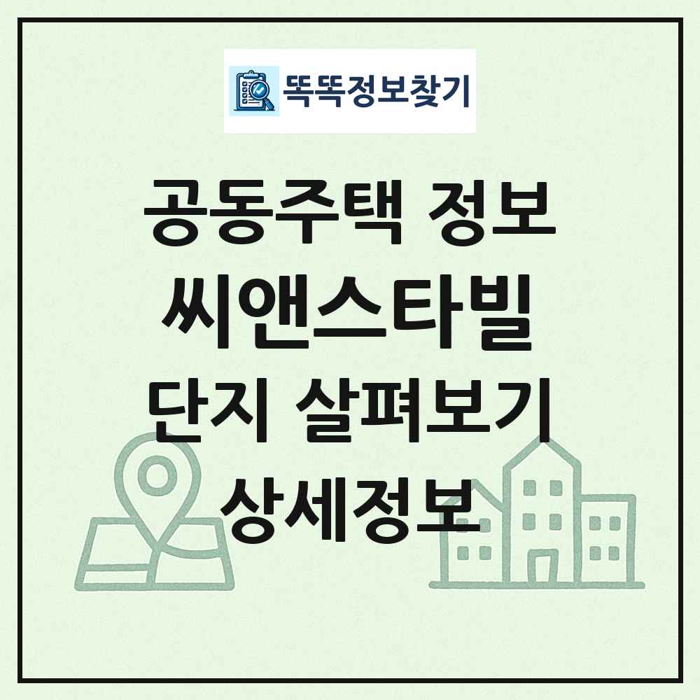 씨앤스타빌 최신 공동주택 정보