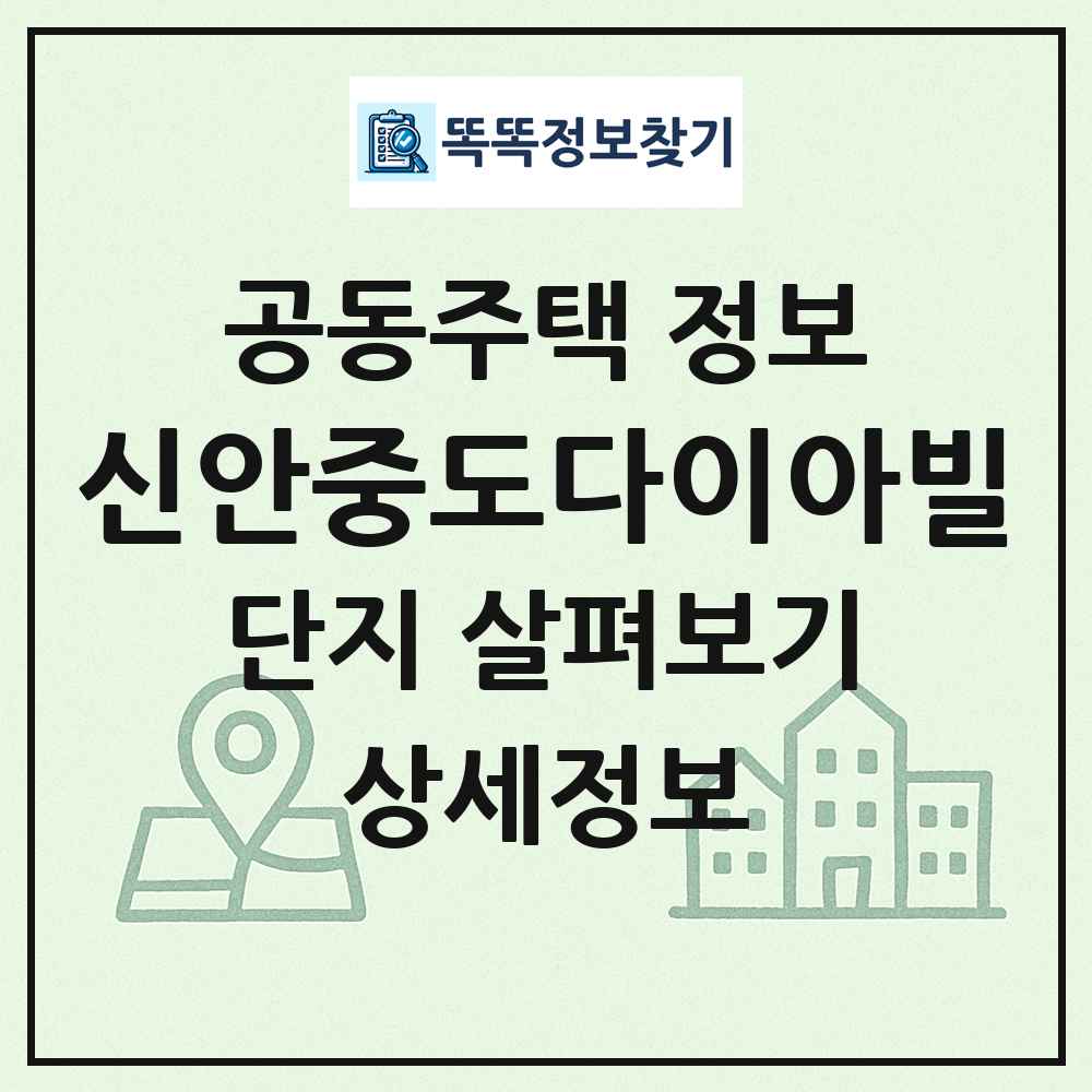 신안중도다이아빌 최신 공동주택 정보