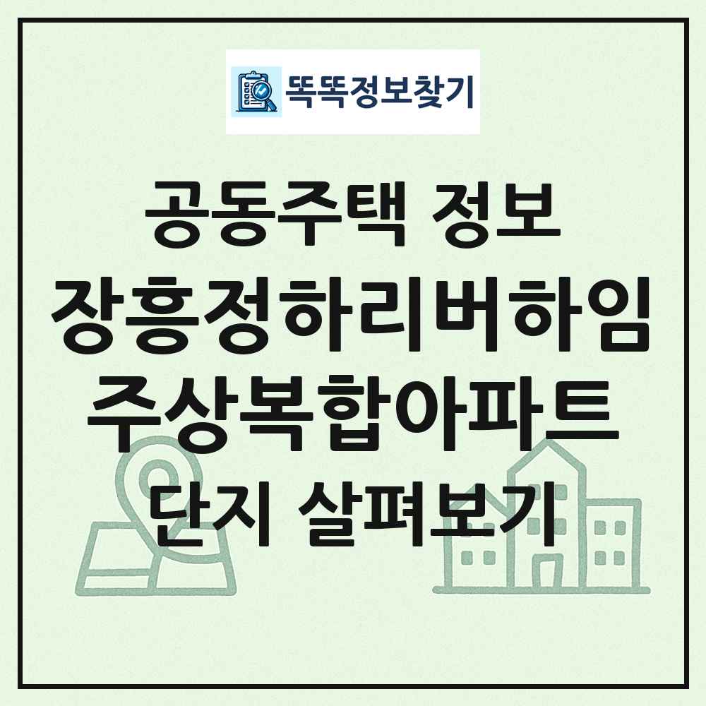 장흥정하리버하임주상복합아파트 최신 공동주택 정보