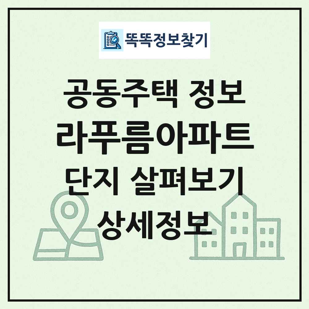 라푸름아파트 최신 공동주택 정보
