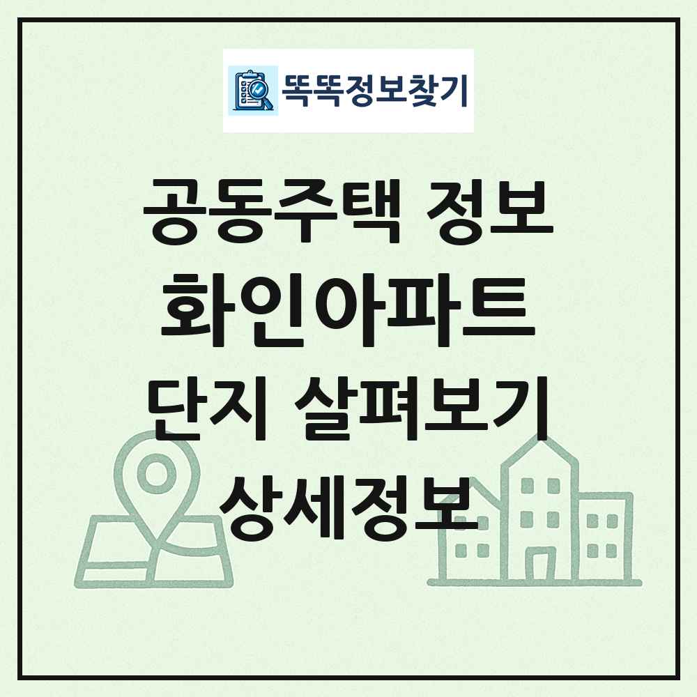 화인아파트 최신 공동주택 정보