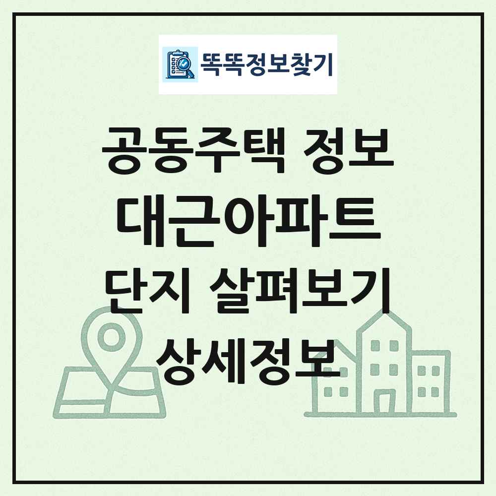 대근아파트 최신 공동주택 정보