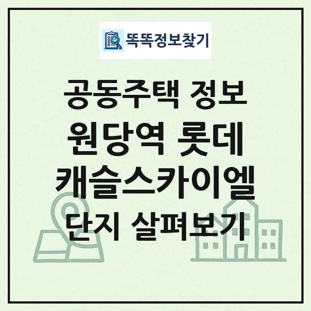 원당역 롯데캐슬스카이엘 최신 공동주택 정보