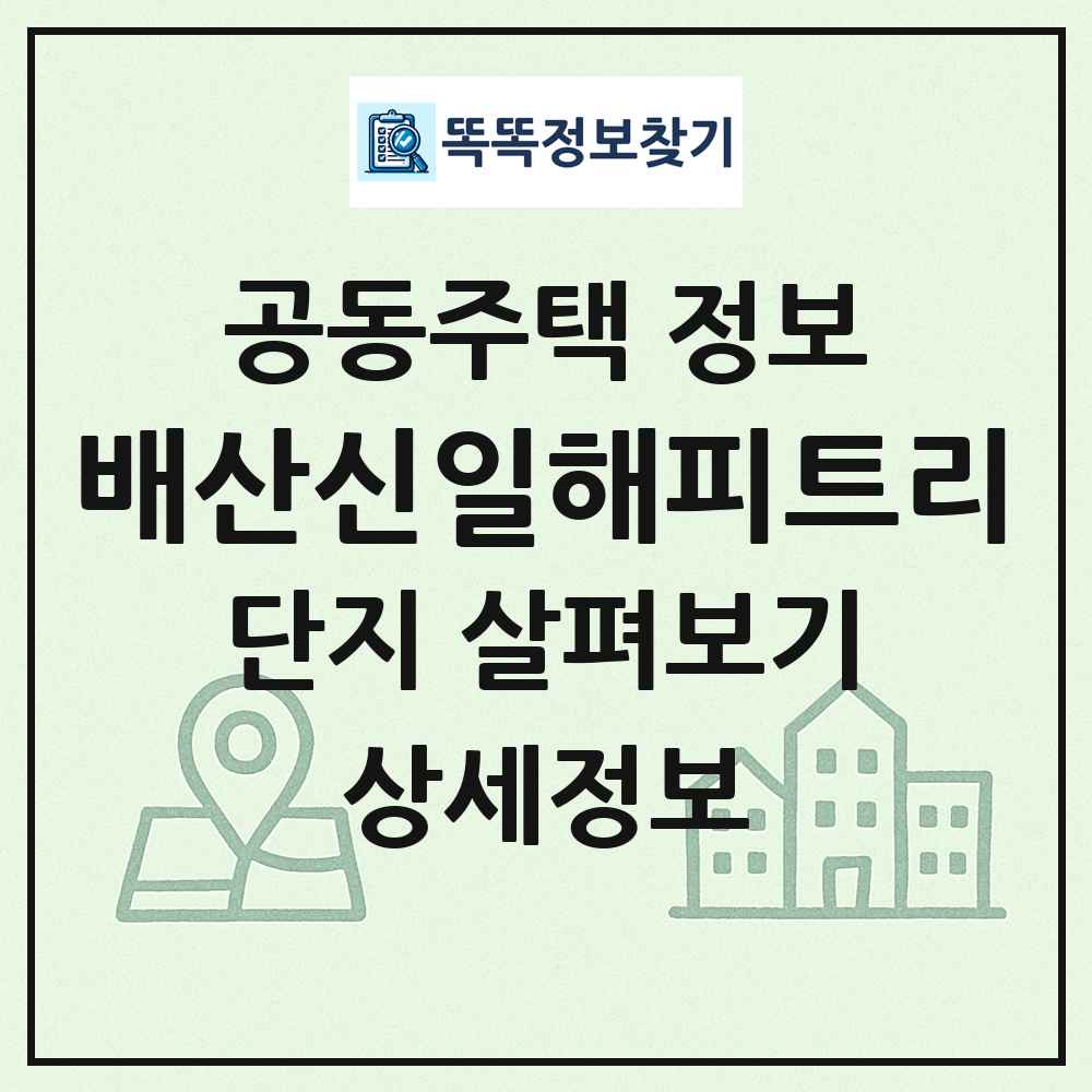 배산신일해피트리 최신 공동주택 정보