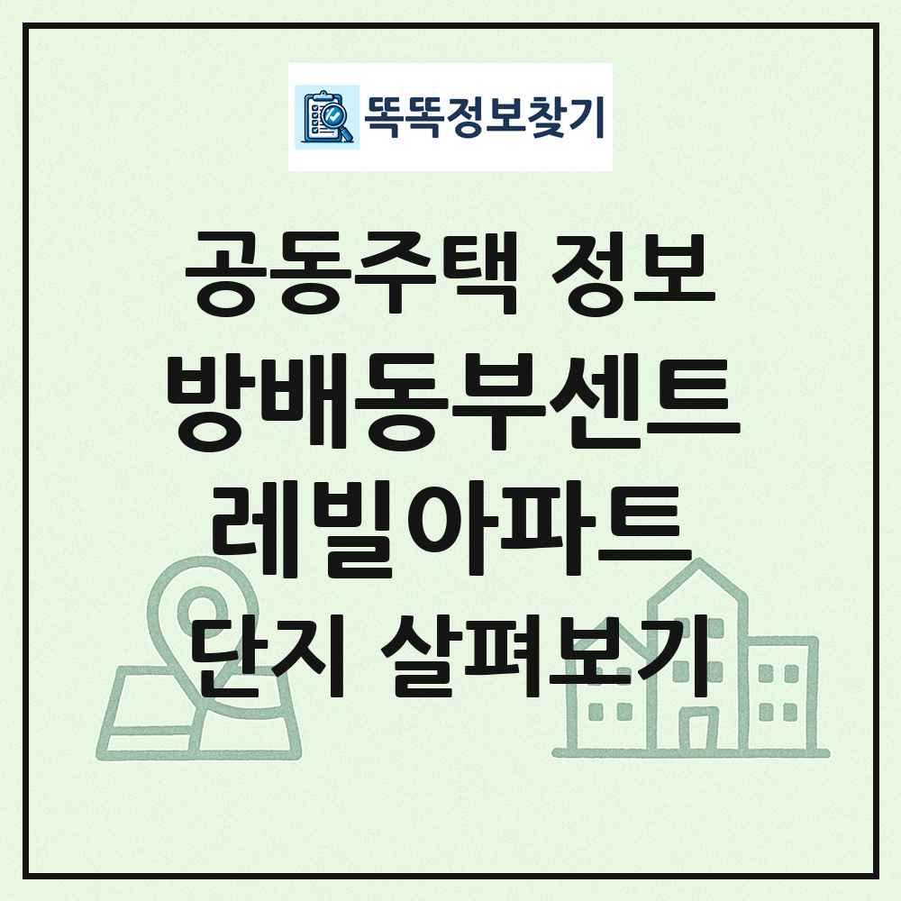 방배동부센트레빌아파트 최신 공동주택 정보