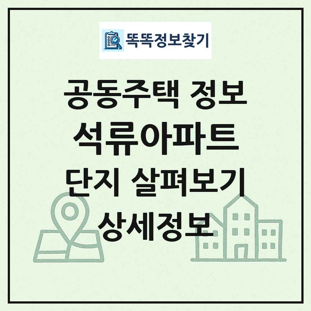 석류아파트 최신 공동주택 정보
