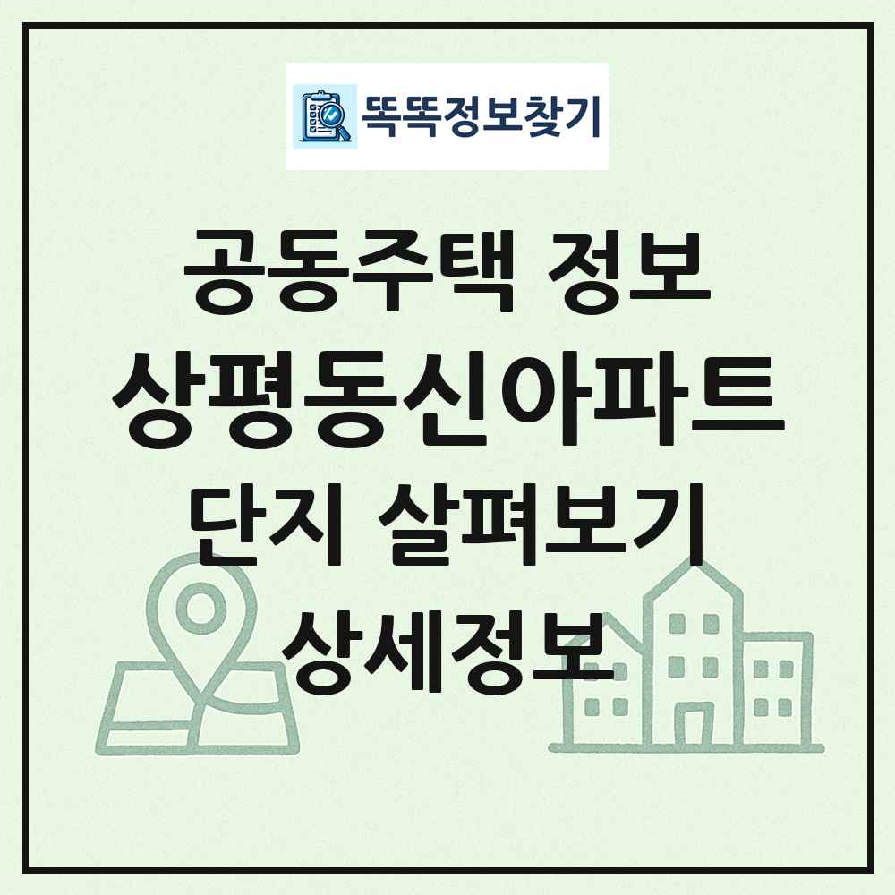 상평동신아파트 최신 공동주택 정보