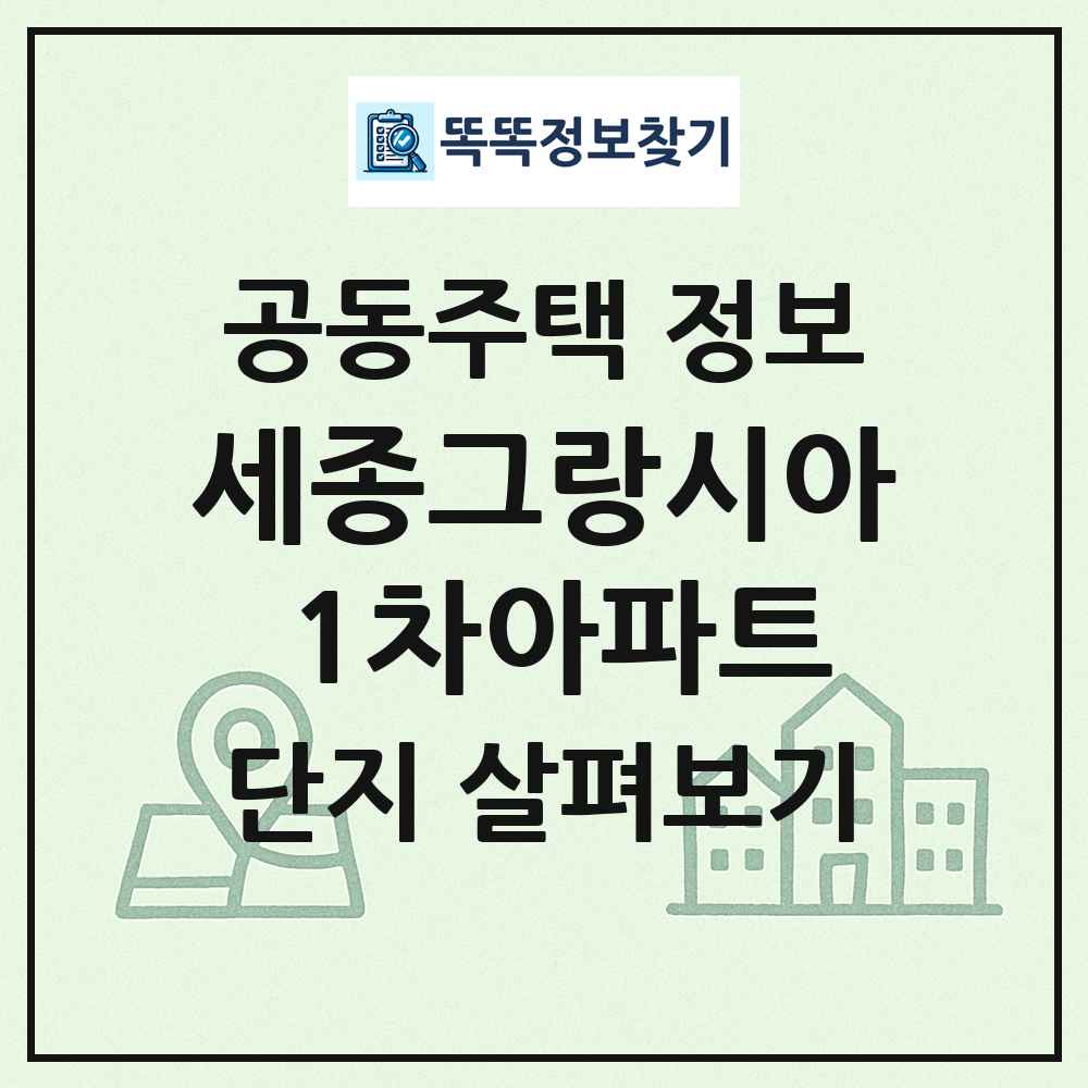 세종그랑시아 1차아파트 최신 공동주택 정보
