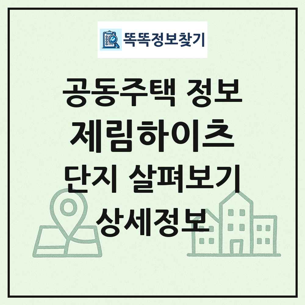 제림하이츠 최신 공동주택 정보