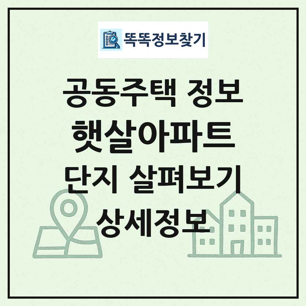 햇살아파트 최신 공동주택 정보