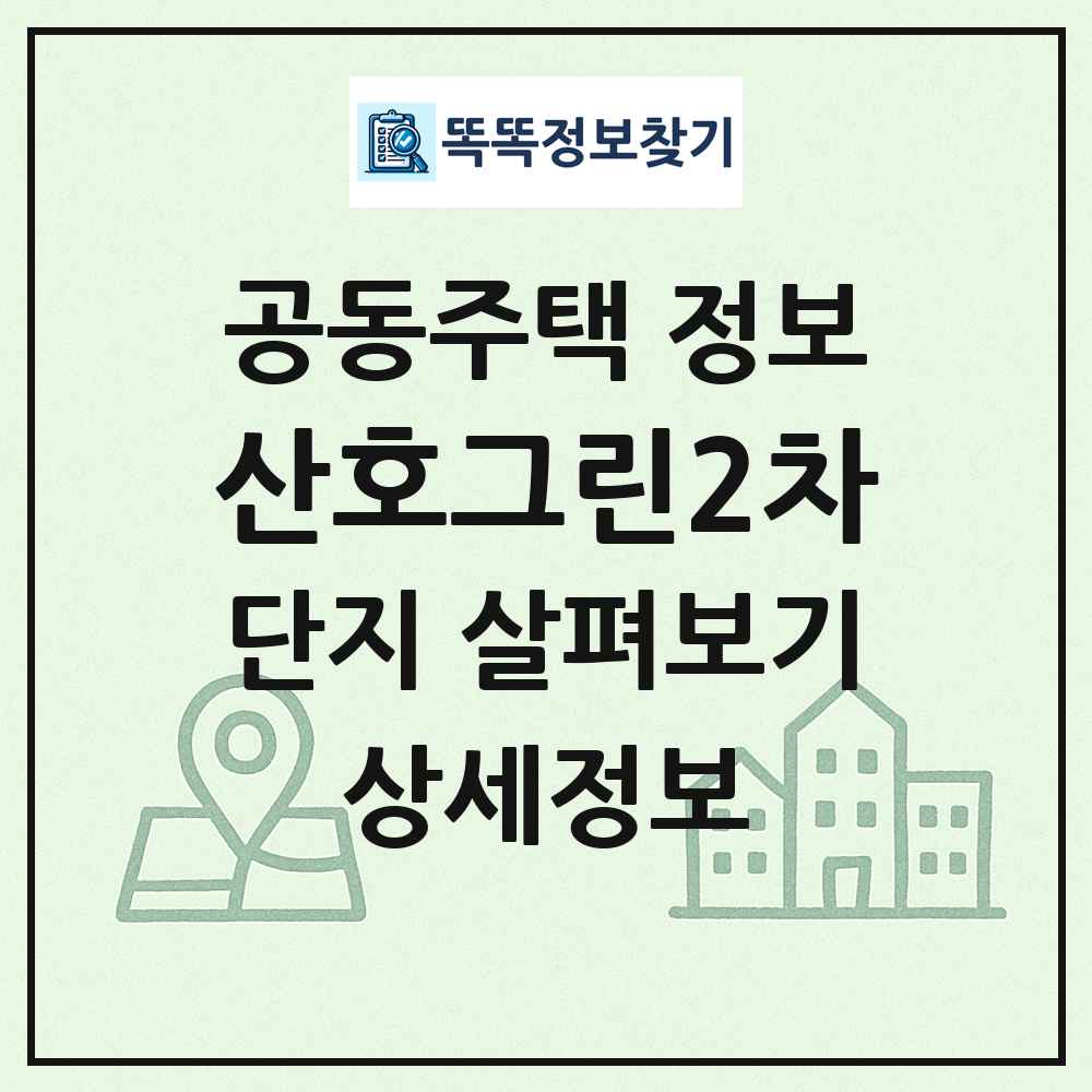 산호그린2차 최신 공동주택 정보