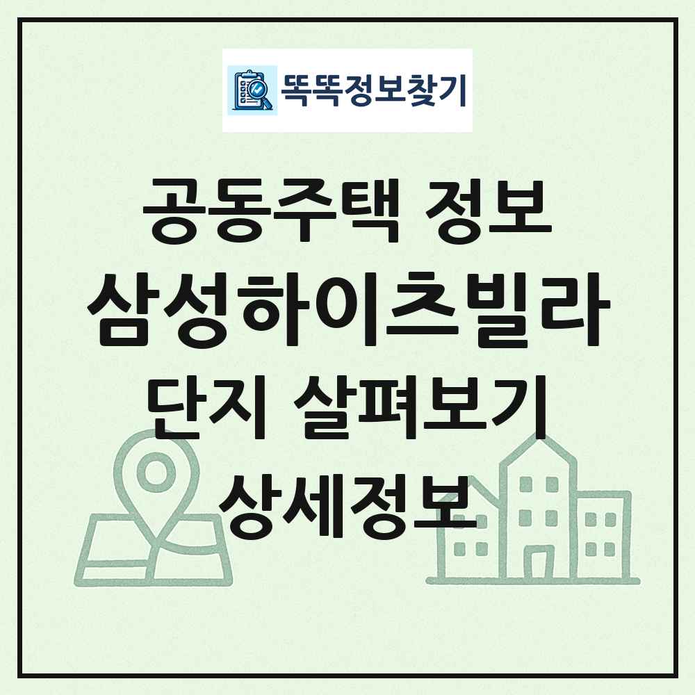삼성하이츠빌라 최신 공동주택 정보