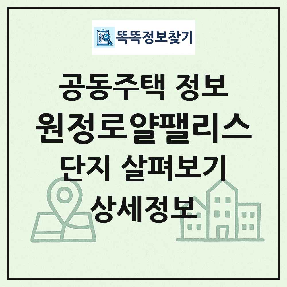 원정로얄팰리스 최신 공동주택 정보